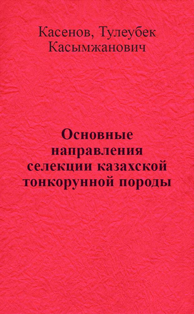Основные направления селекции казахской тонкорунной породы