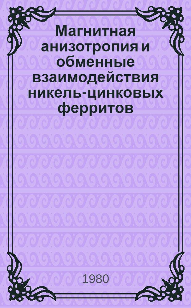 Магнитная анизотропия и обменные взаимодействия никель-цинковых ферритов : Автореф. дис. на соиск. учен. степ. канд. физ.-мат. наук : (01.04.07)