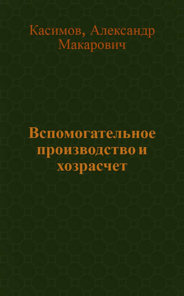 Вспомогательное производство и хозрасчет