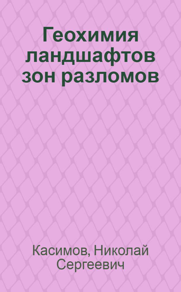 Геохимия ландшафтов зон разломов : (На примере Казахстана)
