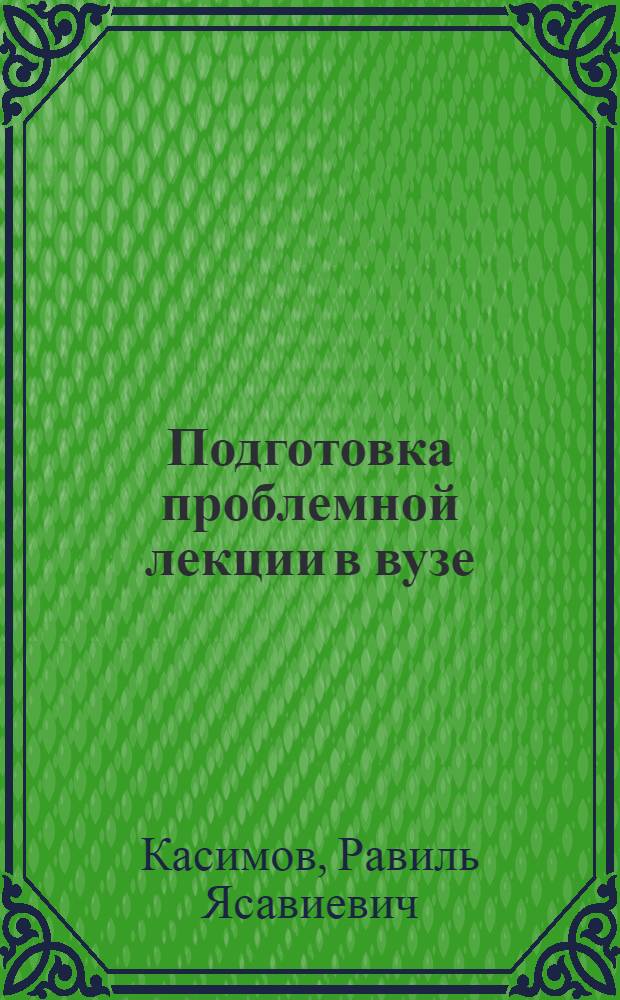 Подготовка проблемной лекции в вузе : (Метод. рекомендации)