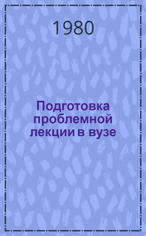 Подготовка проблемной лекции в вузе : (Метод. рекомендации)