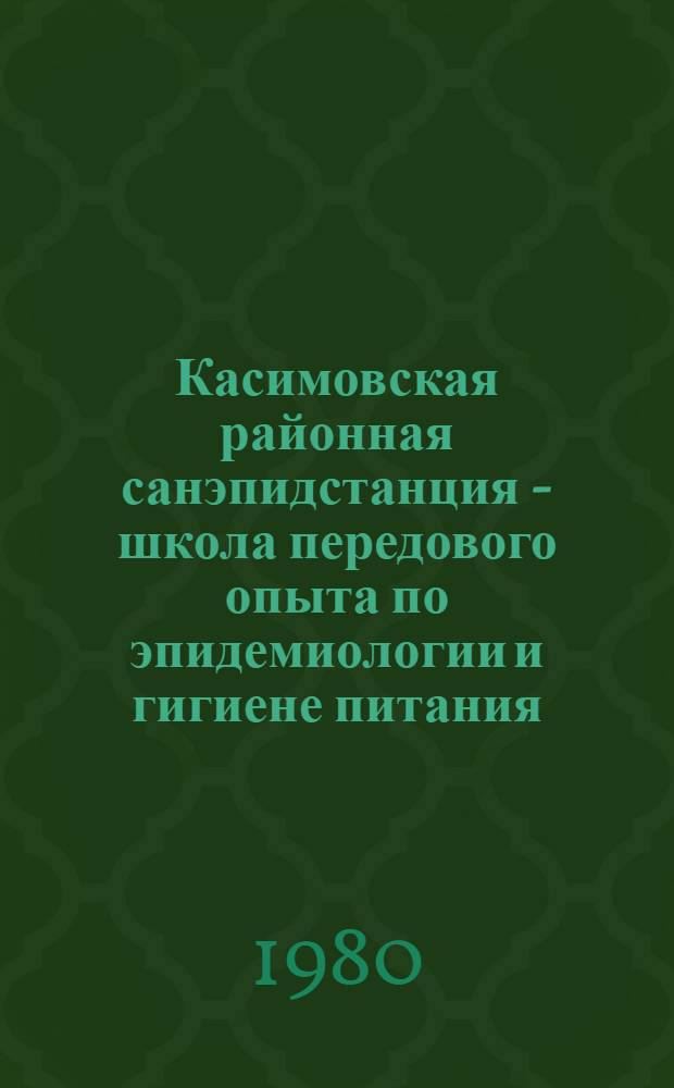 Касимовская районная санэпидстанция - школа передового опыта по эпидемиологии и гигиене питания : Информ.-метод. письмо