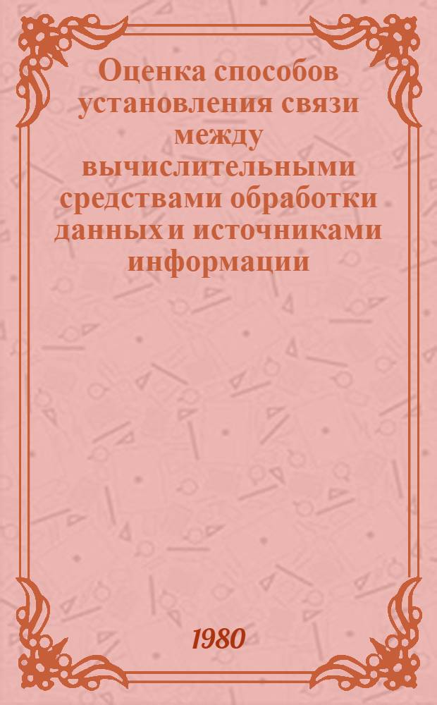 Оценка способов установления связи между вычислительными средствами обработки данных и источниками информации