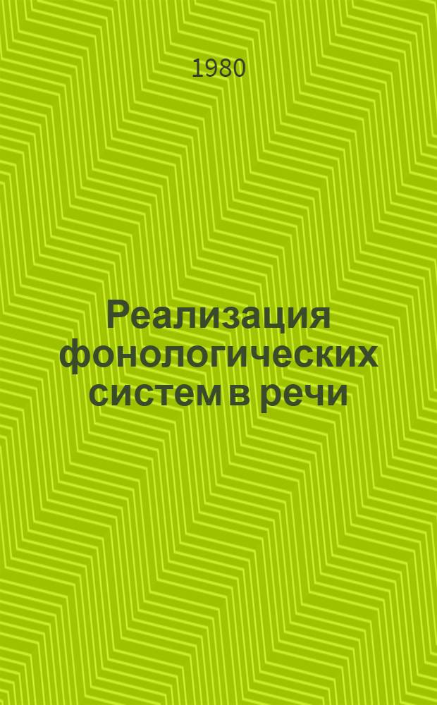Реализация фонологических систем в речи : Автореф. дис. на соиск. учен. степ. д-ра филол. наук : (10.02.10)