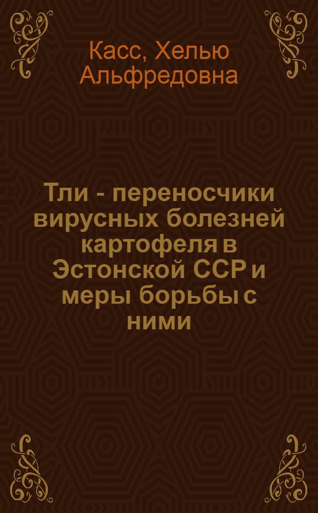 Тли - переносчики вирусных болезней картофеля в Эстонской ССР и меры борьбы с ними : Автореф. дис. на соиск. учен. степ. канд. с.-х. наук : (06.01.11)