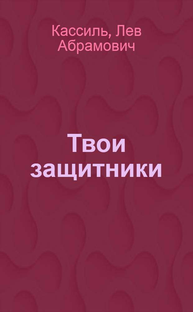 Твои защитники : Рассказы : Для дошк. возраста