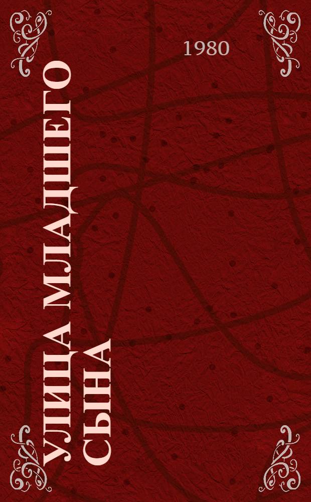 Улица младшего сына : Повесть