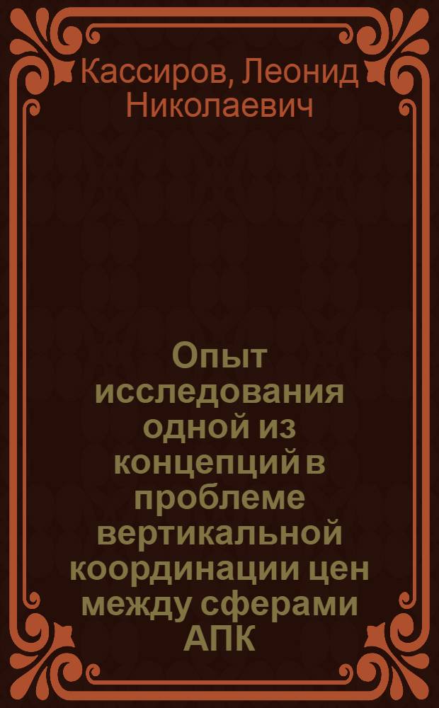 Опыт исследования одной из концепций в проблеме вертикальной координации цен между сферами АПК