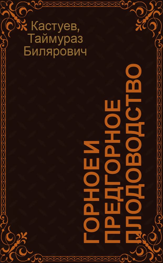 Горное и предгорное плодоводство