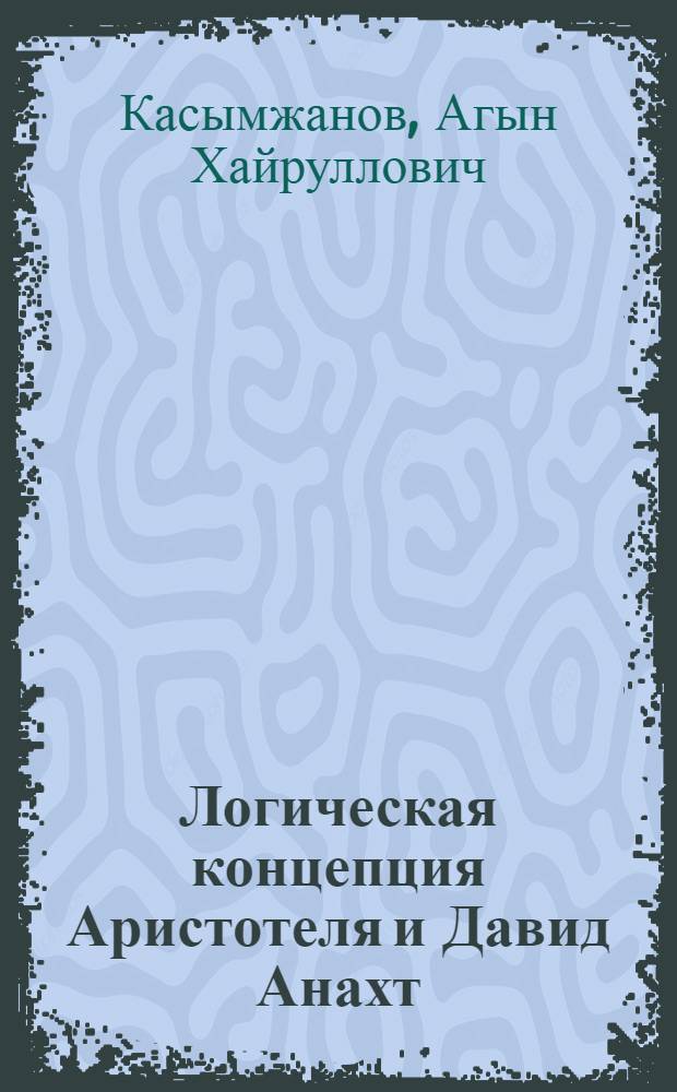 Логическая концепция Аристотеля и Давид Анахт (Непобедимый) : Доклад : Науч. конф., посвящ. 1500-летию со дня рождения Давида Непобедимого