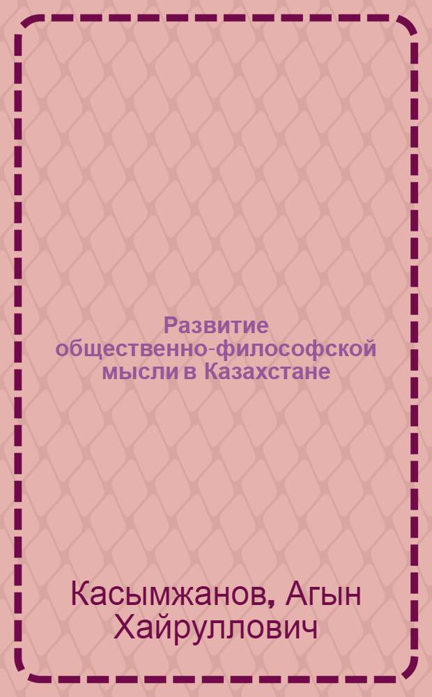 Развитие общественно-философской мысли в Казахстане (1917-1979 гг.)