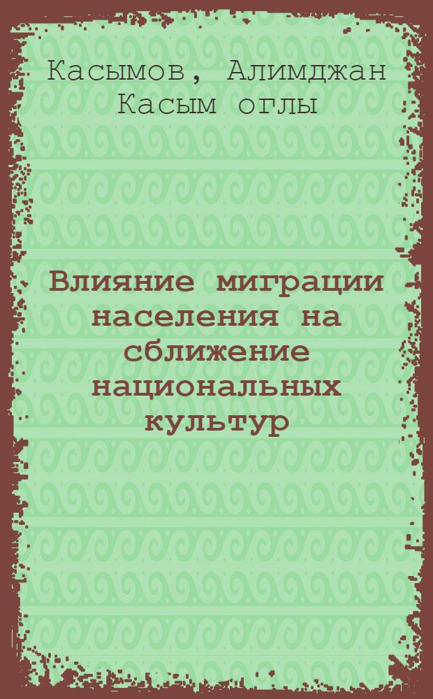 Влияние миграции населения на сближение национальных культур : Автореф. дис. на соиск. учен. степ. канд. филос. наук : (09.00.02)