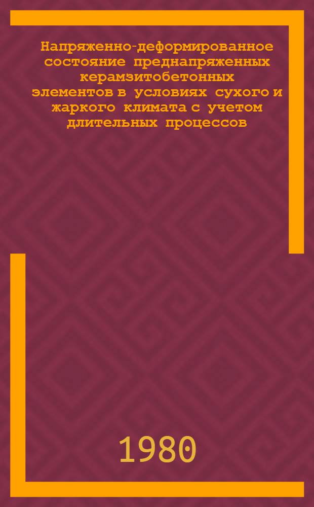 Напряженно-деформированное состояние преднапряженных керамзитобетонных элементов в условиях сухого и жаркого климата с учетом длительных процессов : Автореф. дис. на соиск. учен. степ. канд. техн. наук : (05.23.01)
