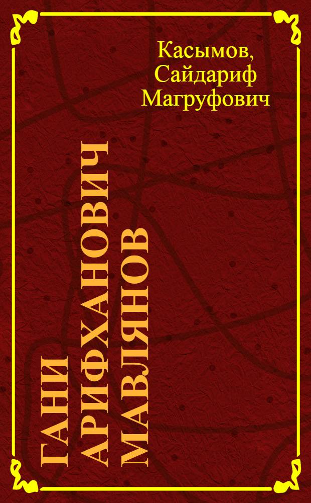 Гани Арифханович Мавлянов