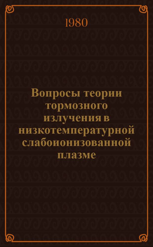 Вопросы теории тормозного излучения в низкотемпературной слабоионизованной плазме : Автореф. дис. на соиск. учен. степ. канд. физ.-мат. наук : (01.04.08)