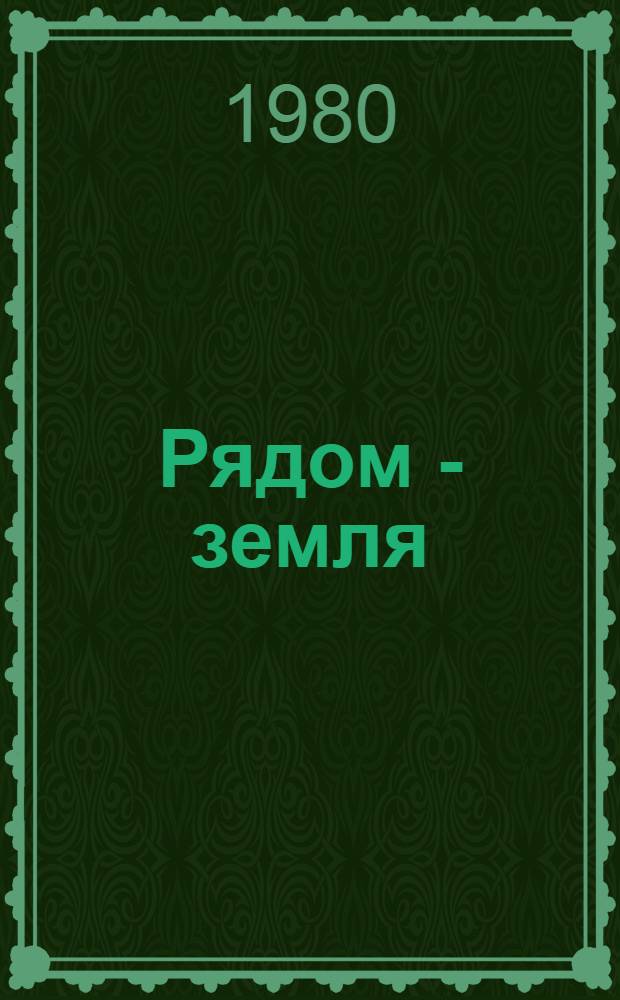 Рядом - земля