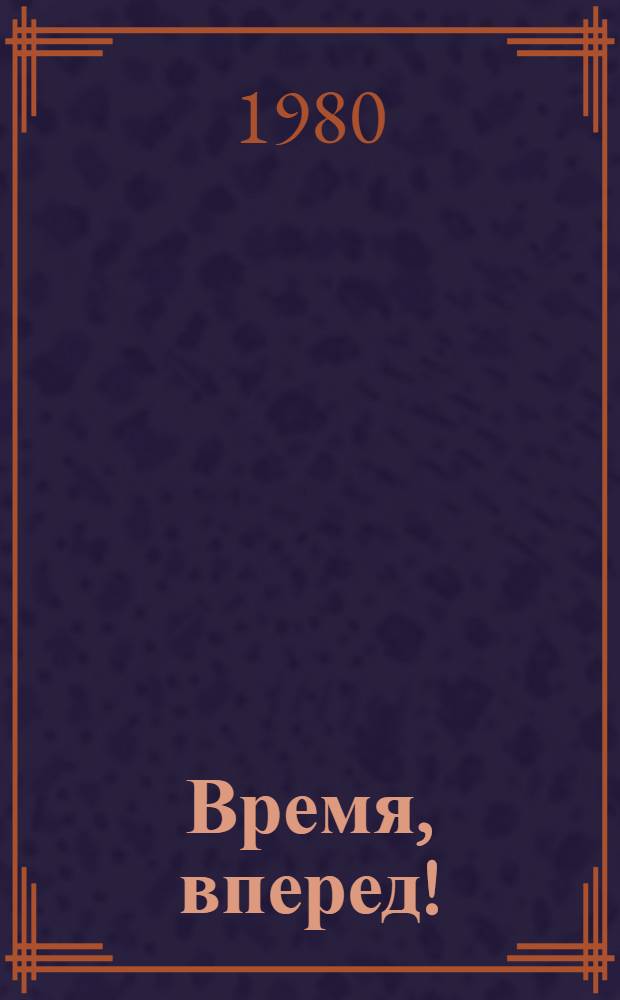 Время, вперед! : Хроника