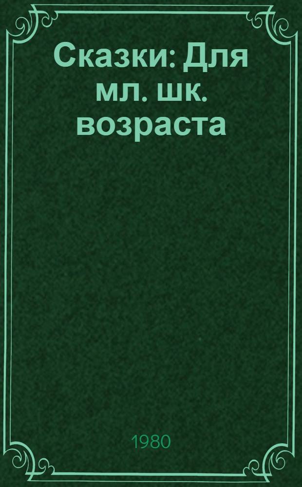 Сказки : Для мл. шк. возраста