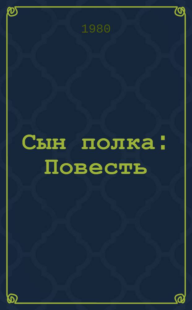 Сын полка : Повесть : Для сред. шк. возраста