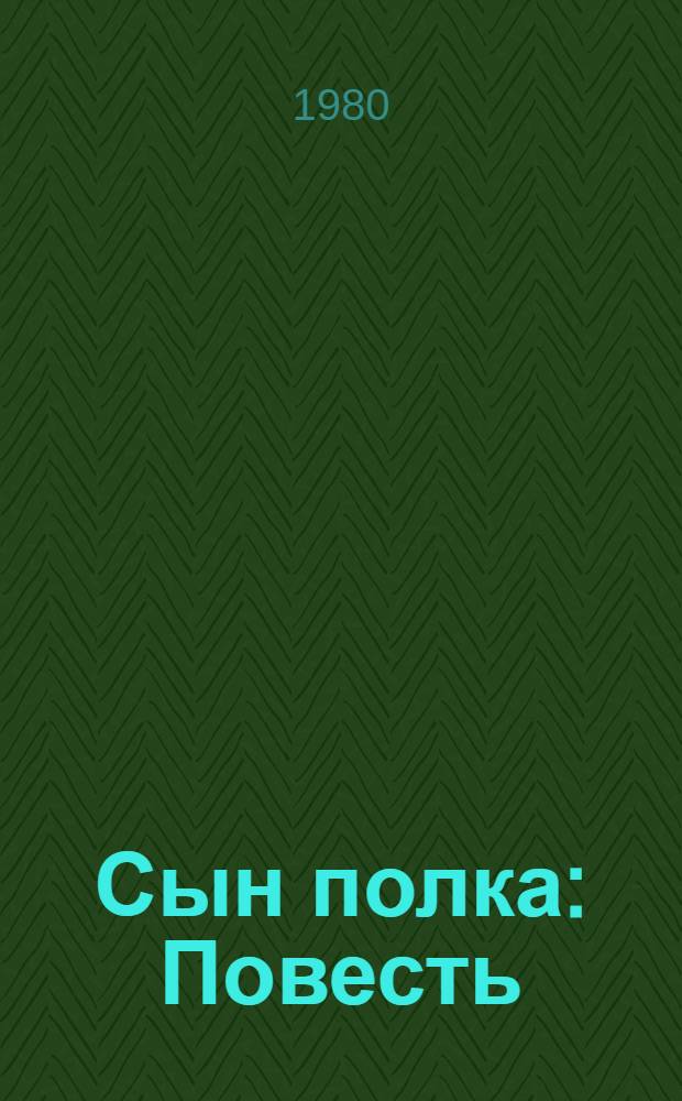 Сын полка : Повесть : Для нач. школы