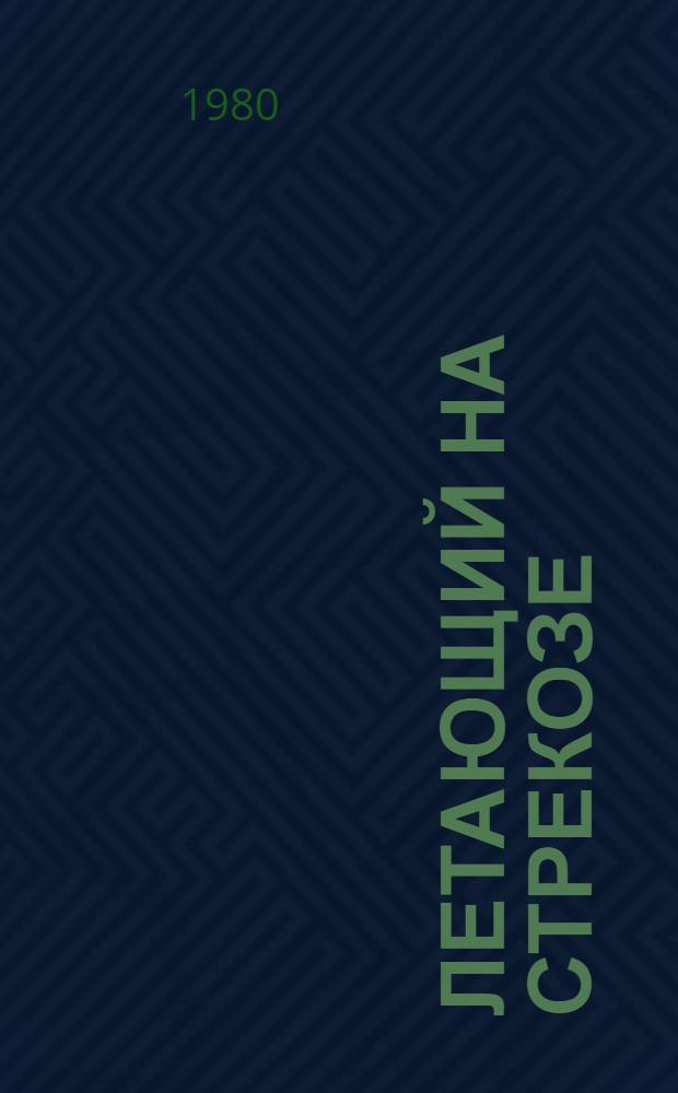 Летающий на стрекозе : Сказки : Для мл. шк. возраста