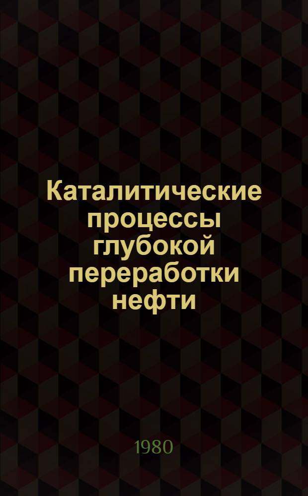 Каталитические процессы глубокой переработки нефти : Сб. статей