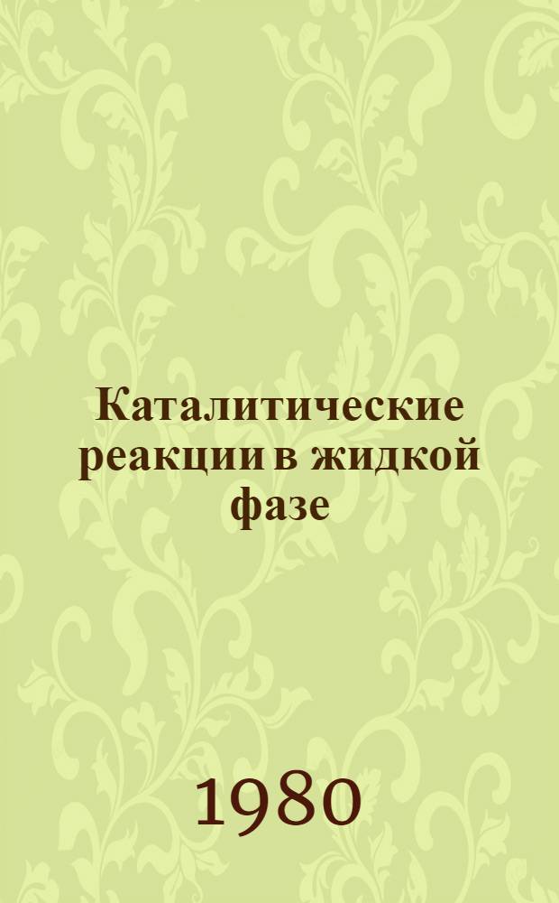 Каталитические реакции в жидкой фазе : Материалы V Всесоюз. конф. по каталит. реакциям в жидкой фазе