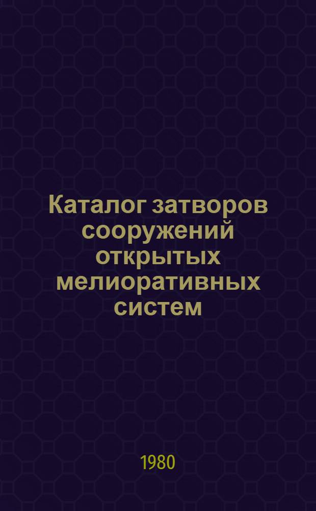 Каталог затворов сооружений открытых мелиоративных систем