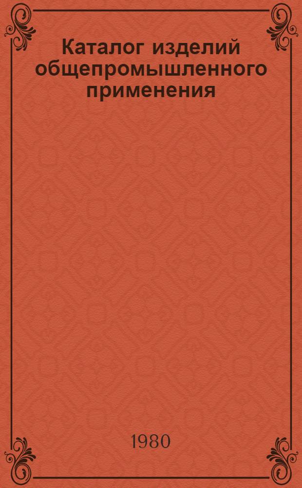 Каталог изделий общепромышленного применения : Действителен на 1980 г