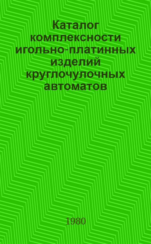Каталог комплексности игольно-платинных изделий круглочулочных автоматов