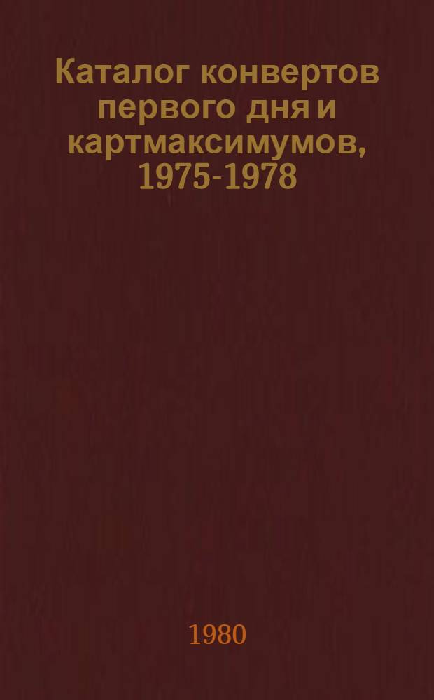 Каталог конвертов первого дня и картмаксимумов, 1975-1978