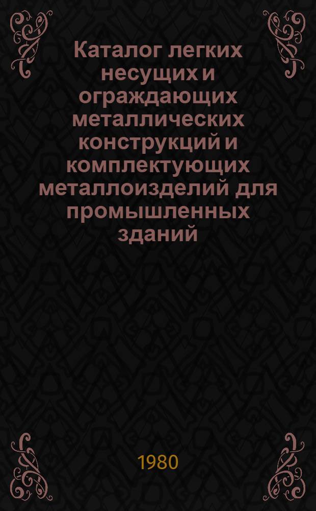 Каталог легких несущих и ограждающих металлических конструкций и комплектующих металлоизделий для промышленных зданий