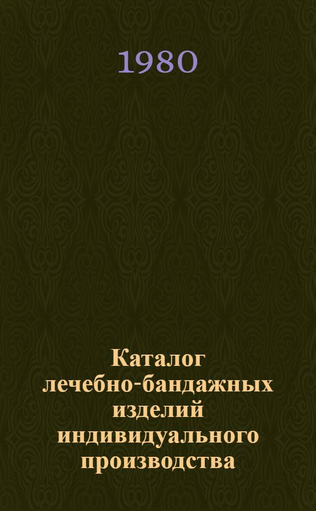 Каталог лечебно-бандажных изделий индивидуального производства
