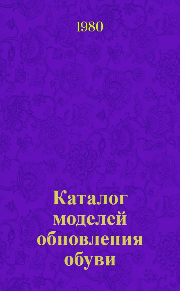 Каталог моделей обновления обуви
