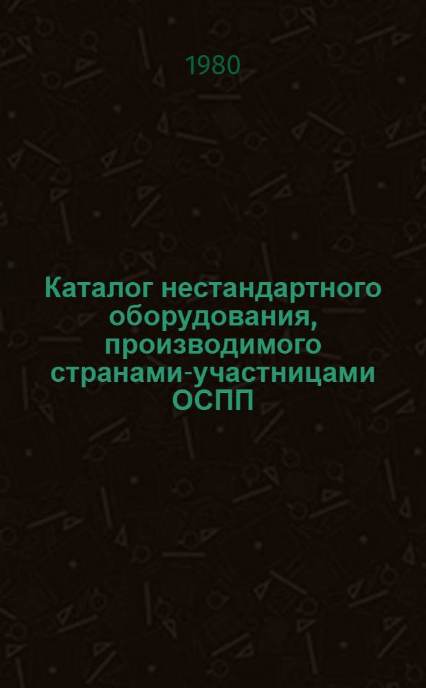 Каталог нестандартного оборудования, производимого странами-участницами ОСПП