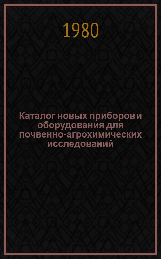 Каталог новых приборов и оборудования для почвенно-агрохимических исследований