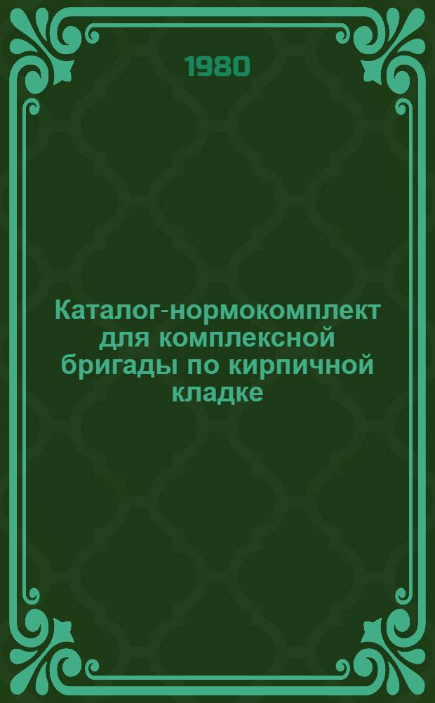 Каталог-нормокомплект для комплексной бригады по кирпичной кладке