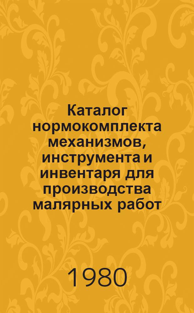 Каталог нормокомплекта механизмов, инструмента и инвентаря для производства малярных работ