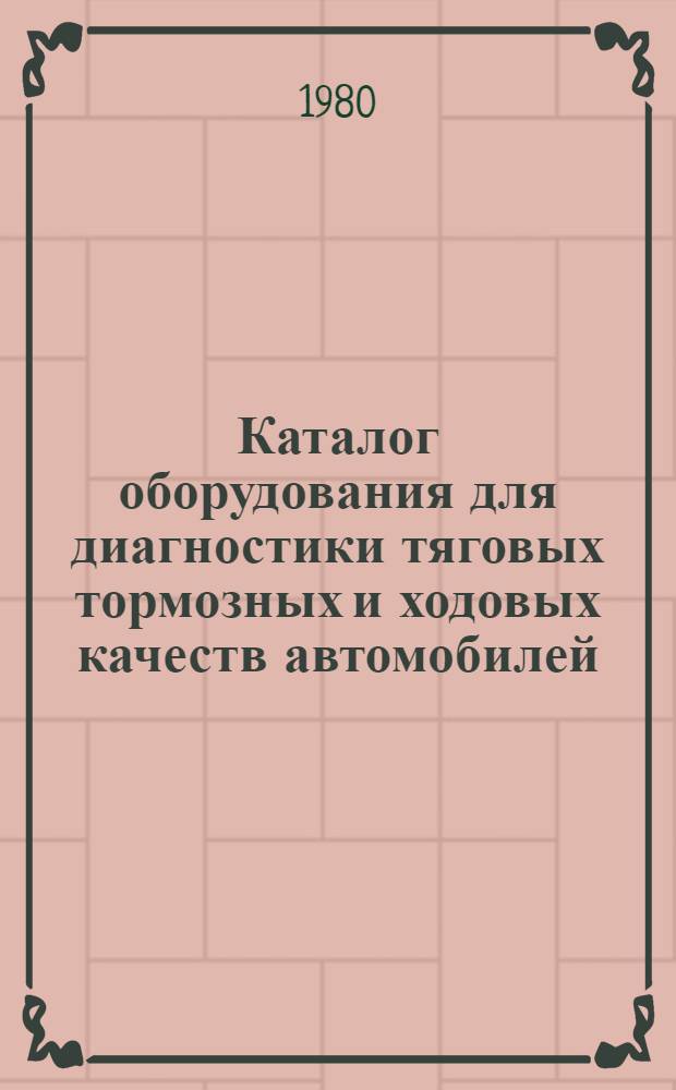 Каталог оборудования для диагностики тяговых тормозных и ходовых качеств автомобилей