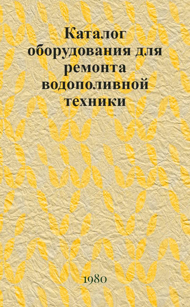 Каталог оборудования для ремонта водополивной техники