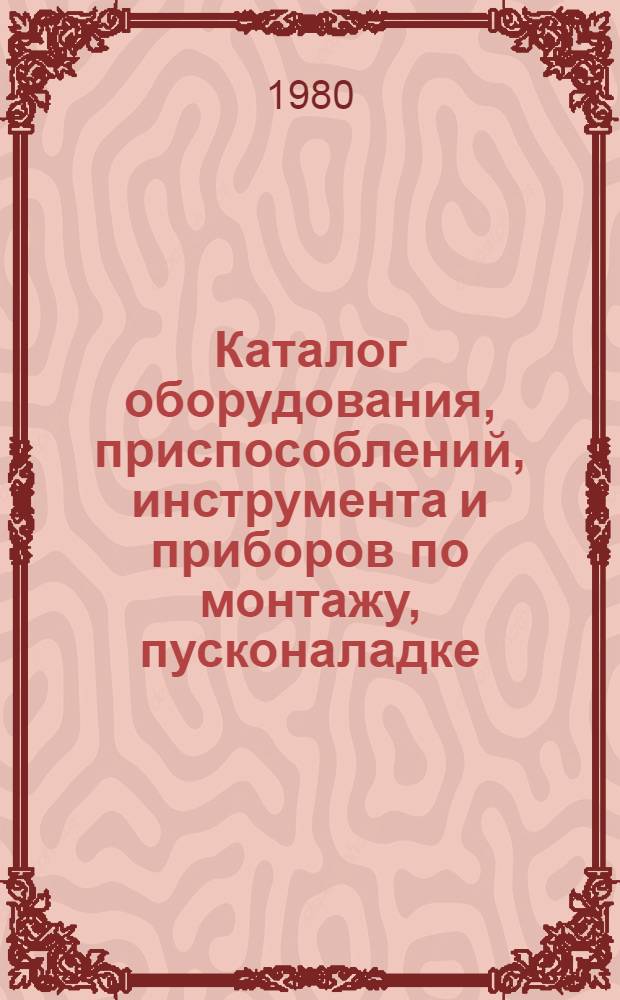 Каталог оборудования, приспособлений, инструмента и приборов по монтажу, пусконаладке, техническому обслуживанию и ремонту машин и оборудования животноводческих ферм, комплексов и сенажных башен