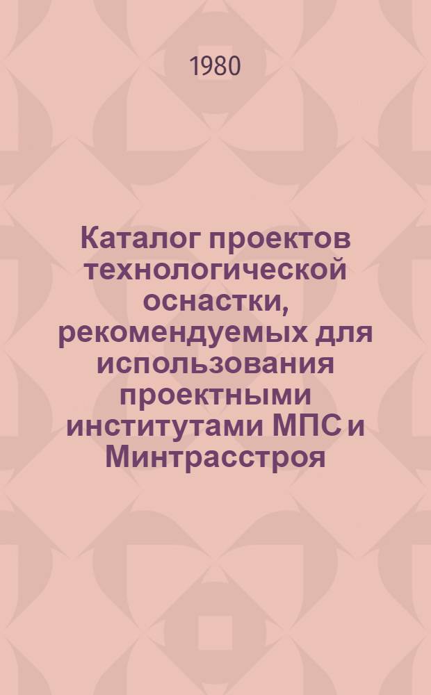 Каталог проектов технологической оснастки, рекомендуемых для использования проектными институтами МПС и Минтрасстроя