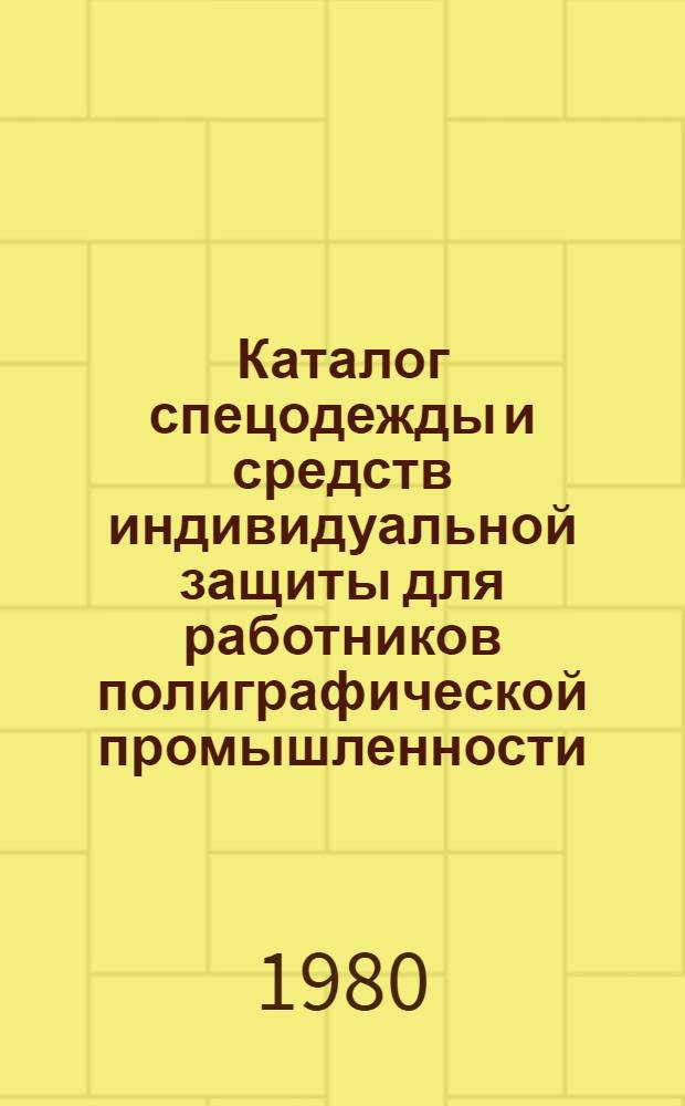 Каталог спецодежды и средств индивидуальной защиты для работников полиграфической промышленности