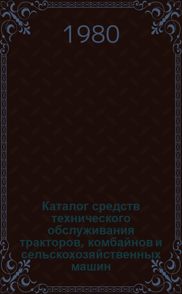 Каталог средств технического обслуживания тракторов, комбайнов и сельскохозяйственных машин