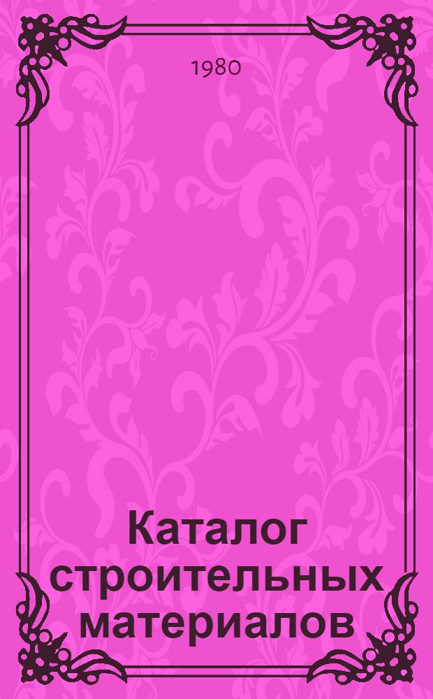 Каталог строительных материалов