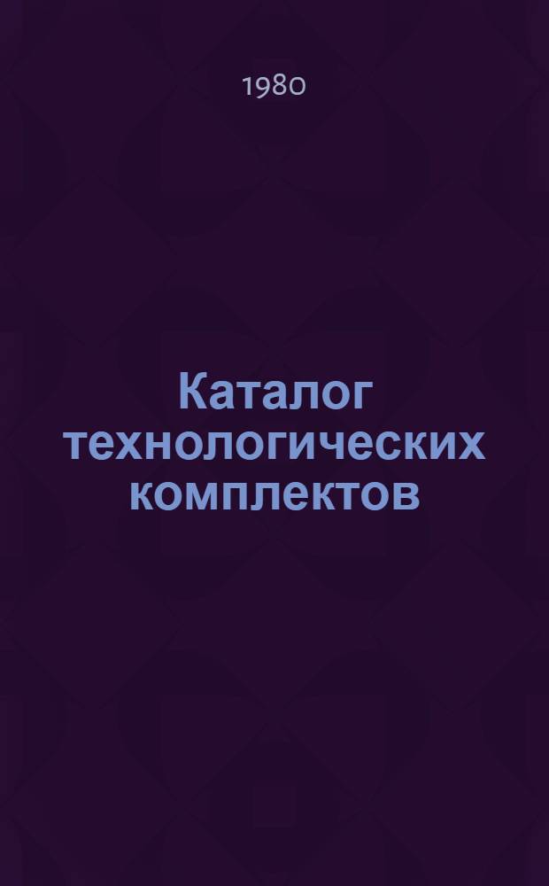 Каталог технологических комплектов (нормокомплектов) средств механизации, инструмента, приспособлений и инвентаря для производства каменных, штукатурных, малярных и кровельных работ