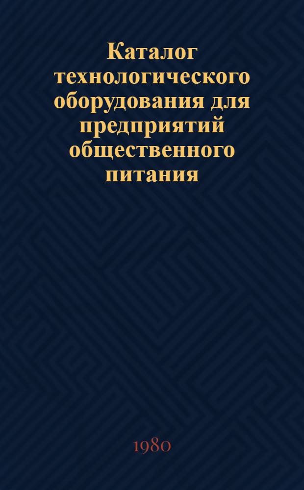Каталог технологического оборудования для предприятий общественного питания : Посудомоеч. машины. Контрол.-кассовые аппараты. Весоизмер. приборы