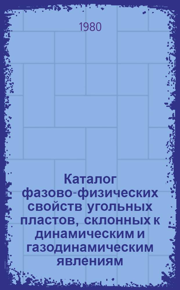 Каталог фазово-физических свойств угольных пластов, склонных к динамическим и газодинамическим явлениям