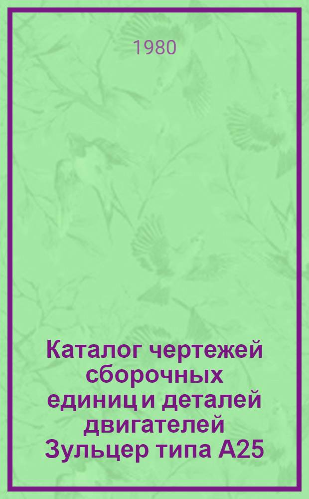 Каталог чертежей сборочных единиц и деталей двигателей Зульцер типа А25